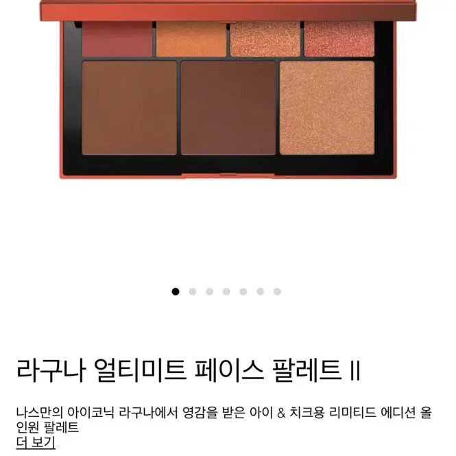 나스 NARS 팔레트