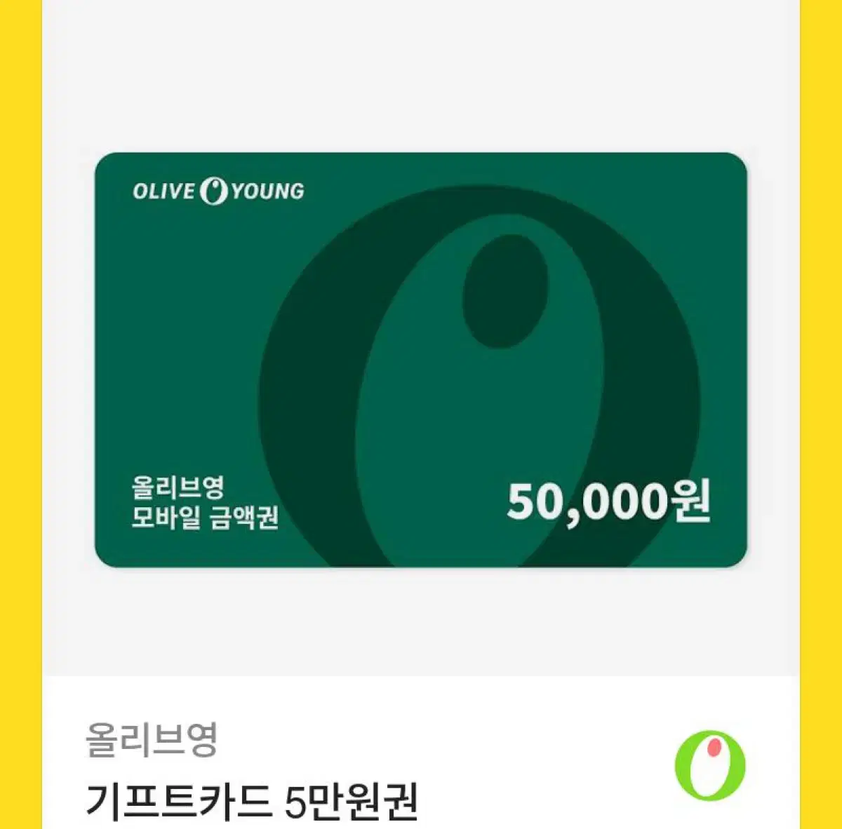 올리브영 오만원 50000원 깊티