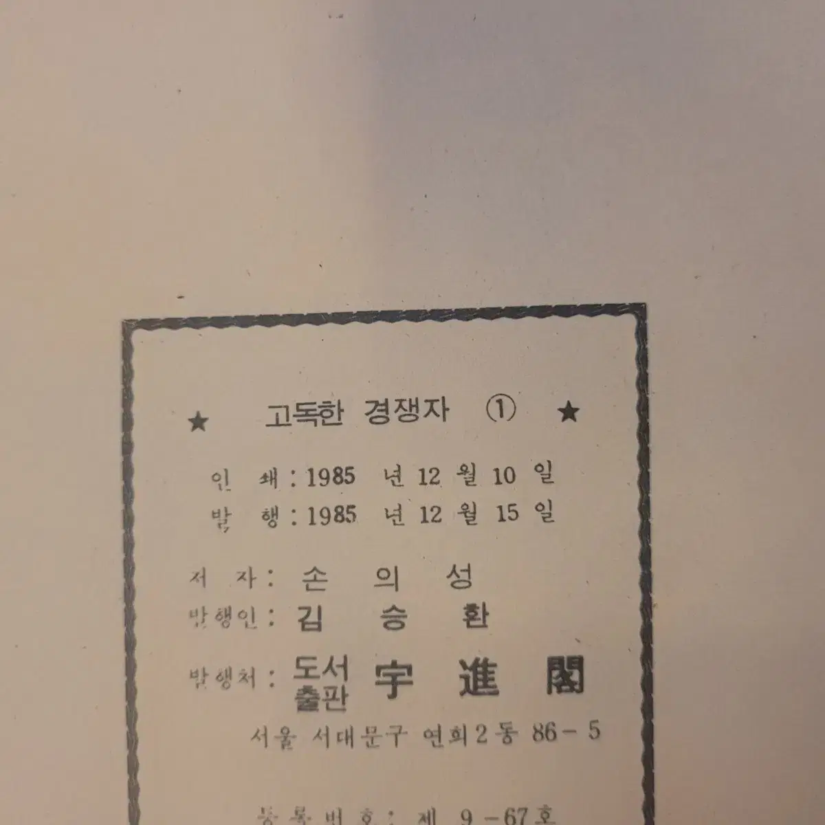 고전만화, 희귀만화, 고독한 경쟁자, 손의성, 1985년 초판, 완결