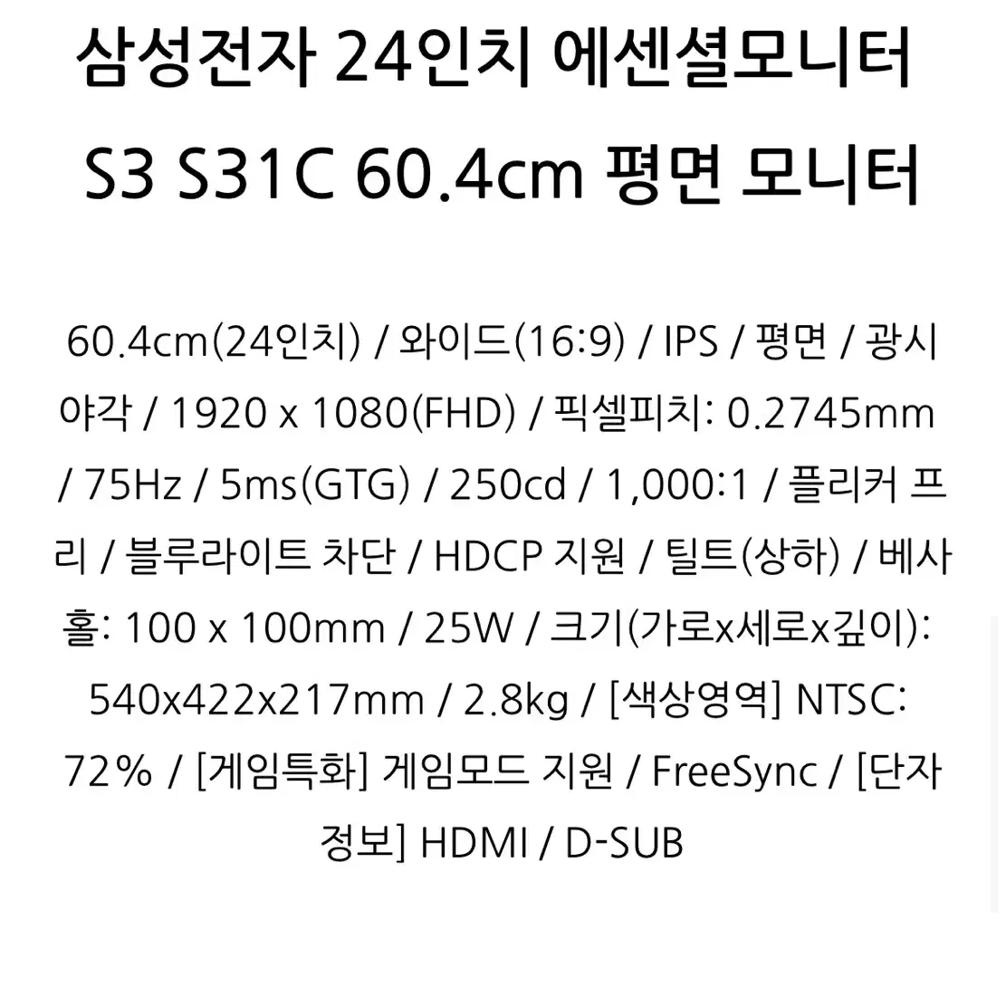 삼성전자 24인치 에센셜모니터 S3 S31C 60.4cm