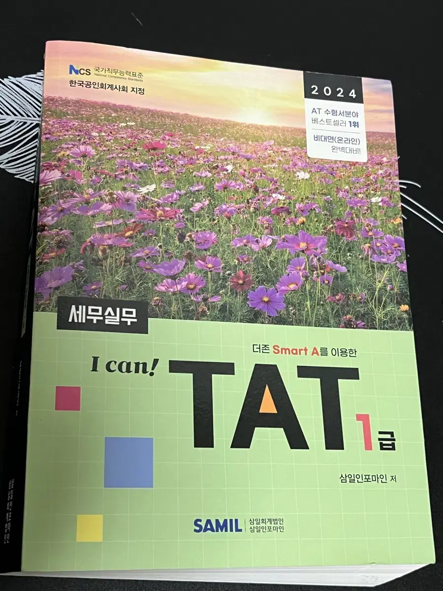 TAT 세무실무 1급 2024