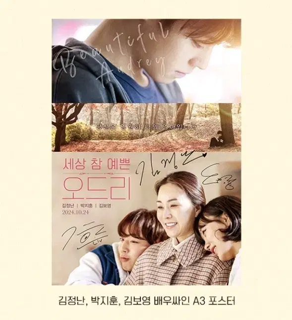 세상참예쁜오드리 싸인 포스터 박지훈 CGV 특전 굿즈