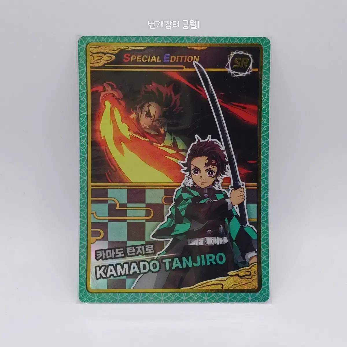 Demon Slayer Collecting Card special Edition Kamado Tanjiro SR