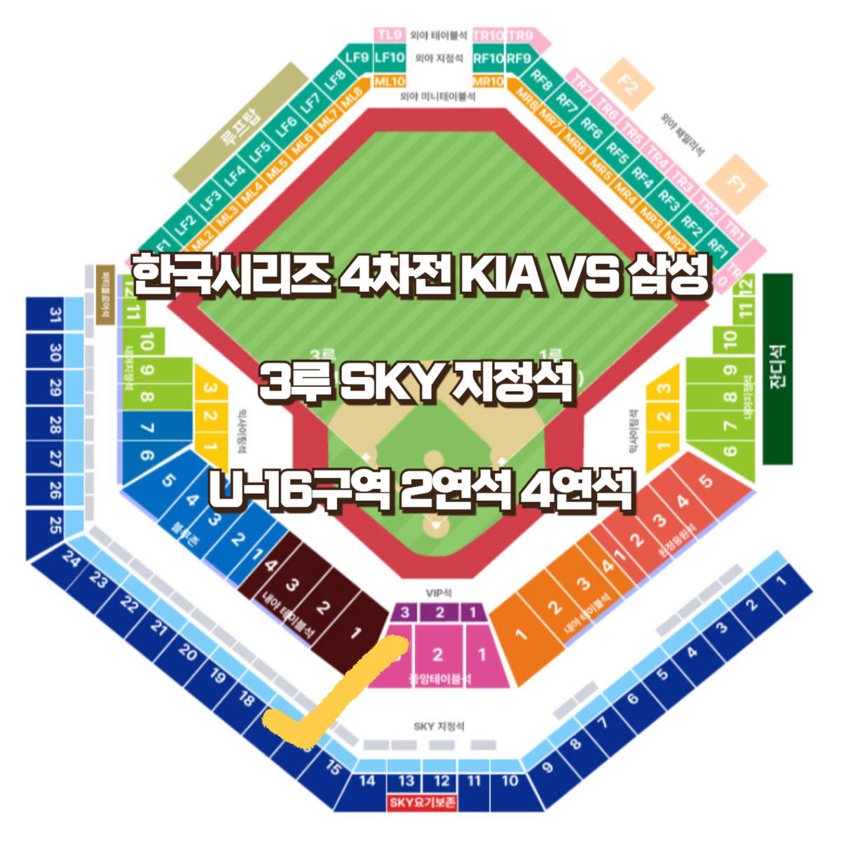 한국시리즈4차전 KIA삼성 3루 SKY지정석 U-16구역 2연석 4연석