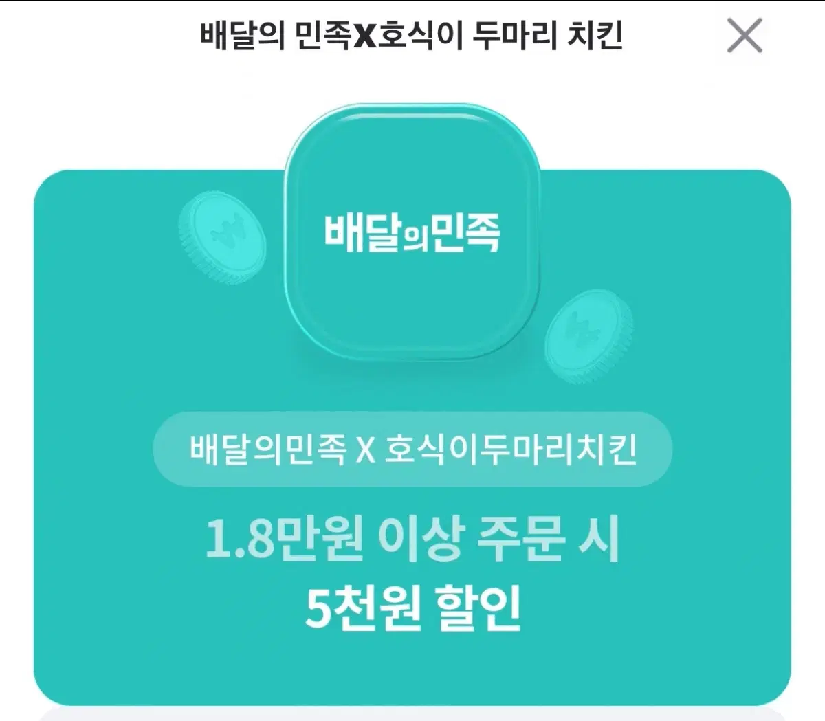 호식이 두마리치킨 할인권