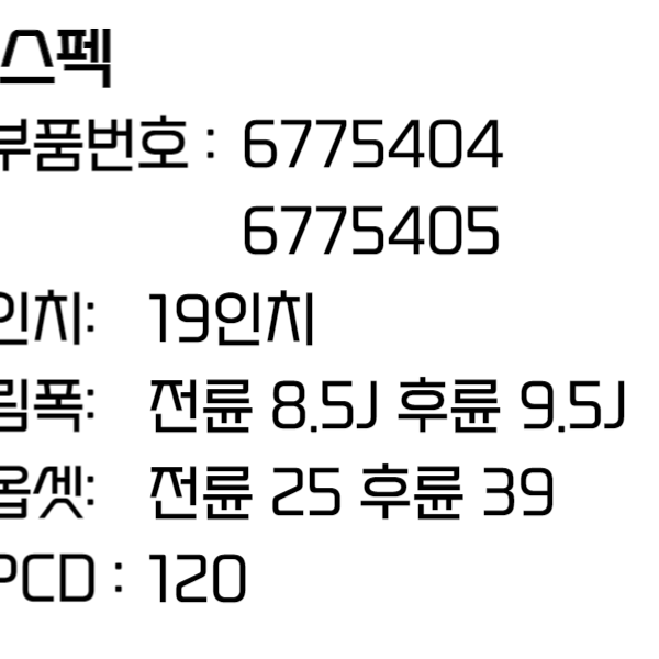 BMW휠 7시리즈 F바디 19인치휠 6775404 6775405