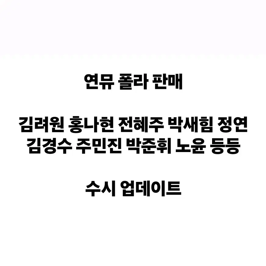 연뮤 폴라 판매 / 수시 업데이트