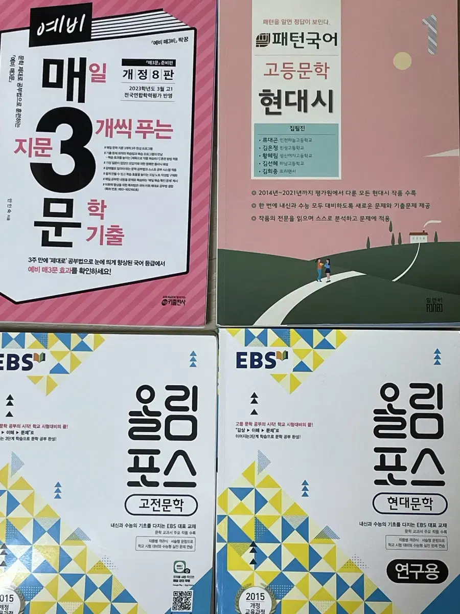 내신 수능 예비 매3문, 올림포스 현대문학, 고전문학, 패턴국어 현대시