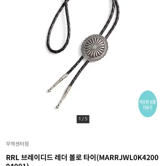 Rrl 더블알엘 브레이디드 레더 볼로 타이