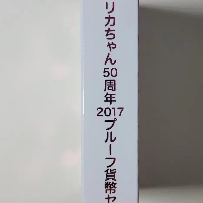 일본 2017년 리카 탄생 50주년 기념, 프루프 은메달&주화 7종세트