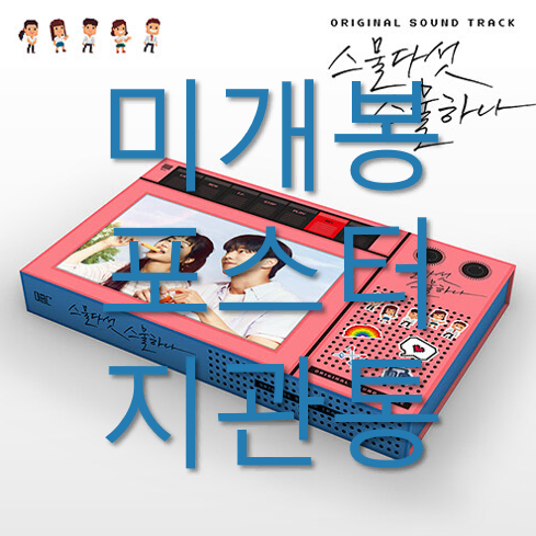 [미개봉] 스물다섯 스물하나 O.S.T - 비비, 원슈타인 (CD)