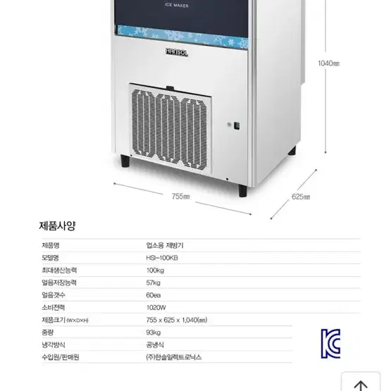 한솔 제빙기