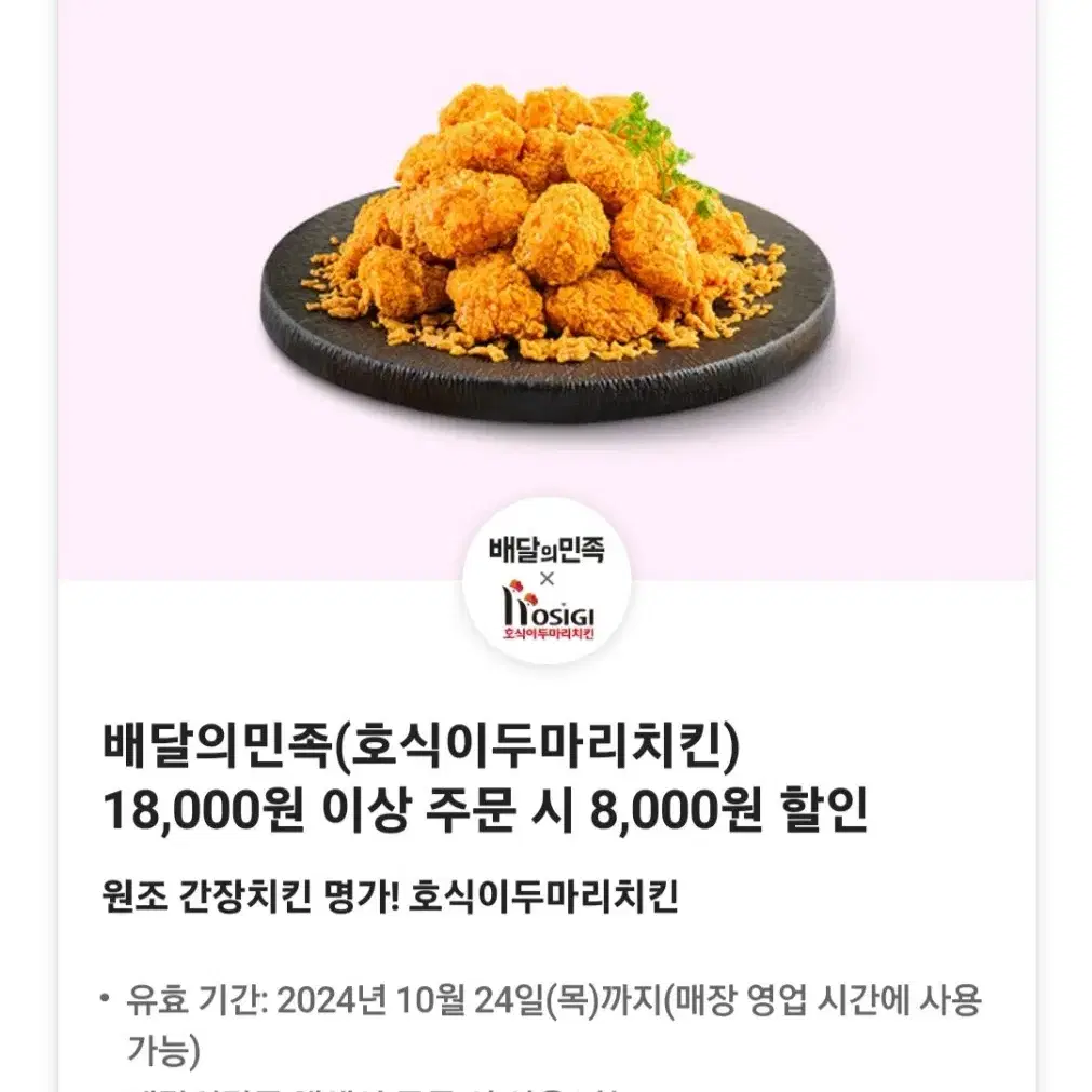 호식이두마리치킨 8천원할인쿠폰