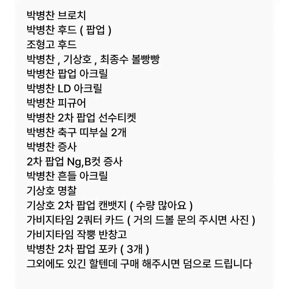 가비지타임 굿즈 ( 박병찬 다수 ) 오디오 웹툰