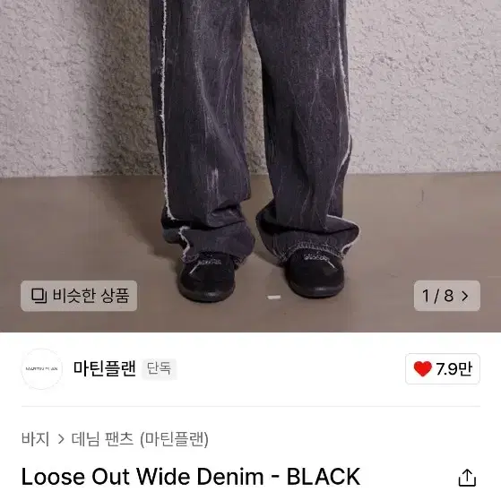 마틴플랜 Loose Out Wide Denim - BLACK 48