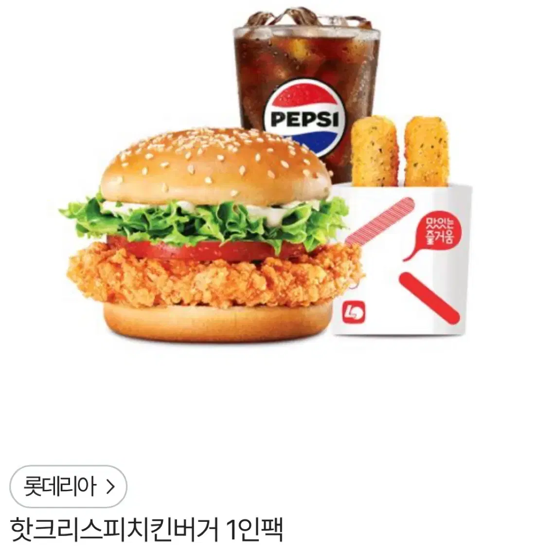 롯데리아 핫크리스피버거 1인팩