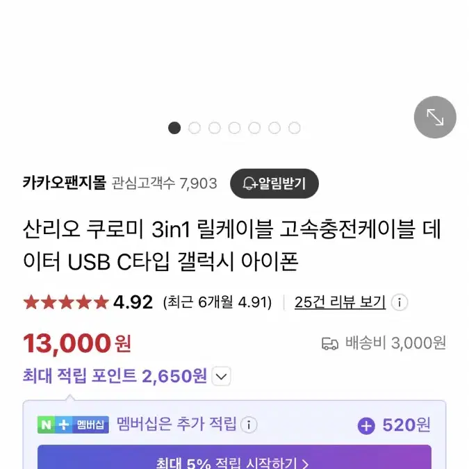 산리오 시나모롤 3in 1 고속충전 릴 케이블