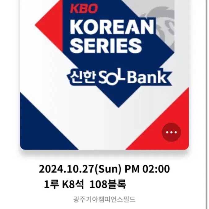 10/27 한국시리즈 5차전 1루 K8석 2연석 양도합니다