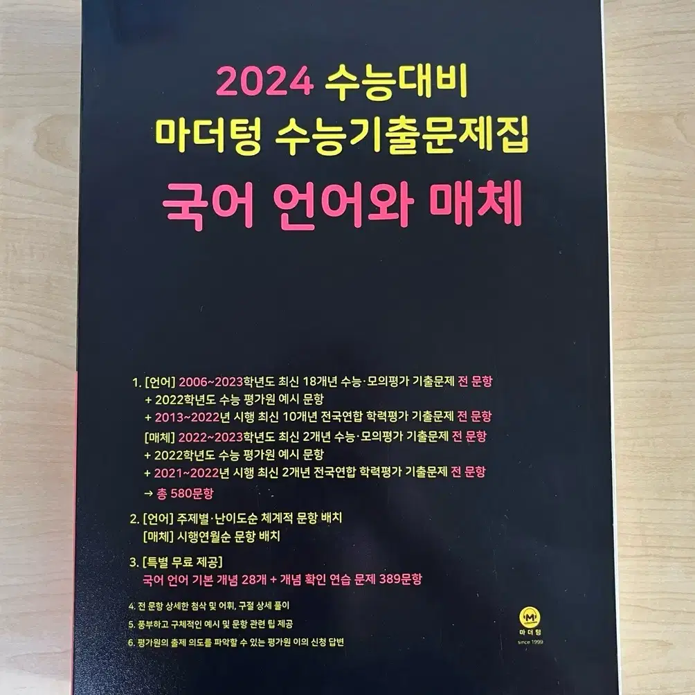 2024 수능대비 마더텅 - 언어와 매체(새책)