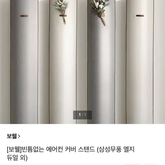 보웰 에어컨 커버 스탠드 (삼성무풍 엘지듀얼 외) B타입