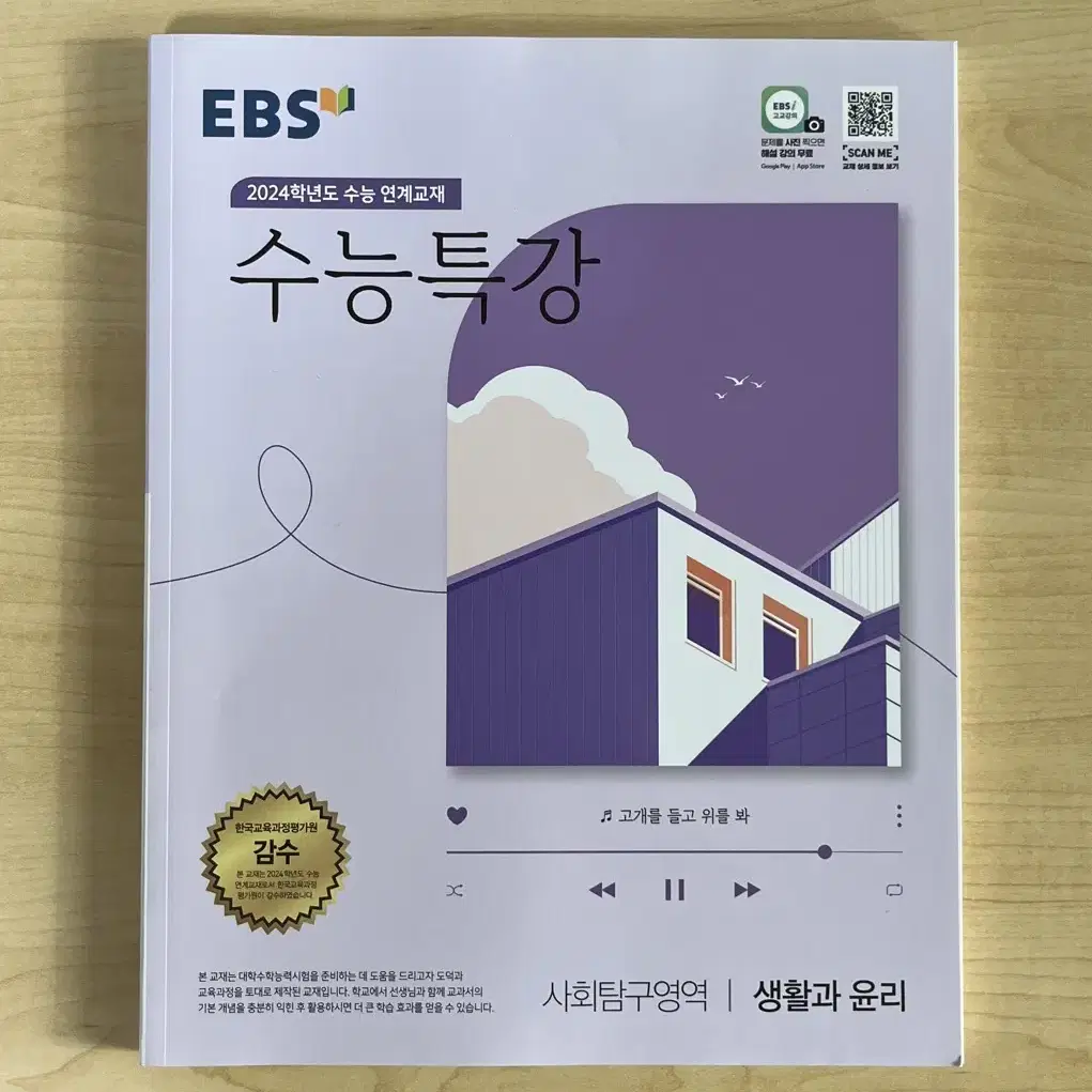 2024 EBS 수능특강 - 생활과 윤리(새책)