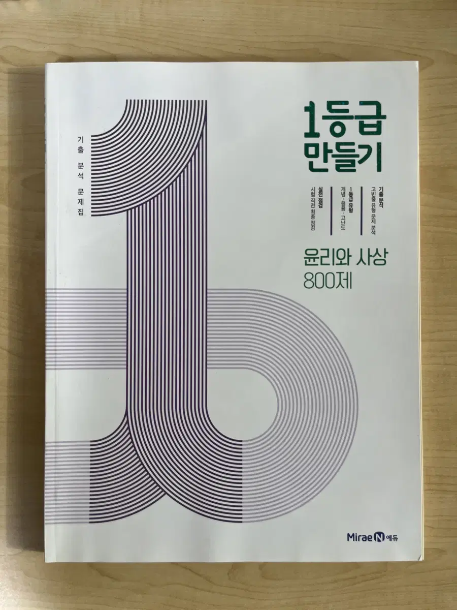 1등급 만들기 윤리와 사상 800제 (새책)