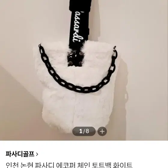 (새제품) 파사디골프 가방 에코퍼가방 체인토트백