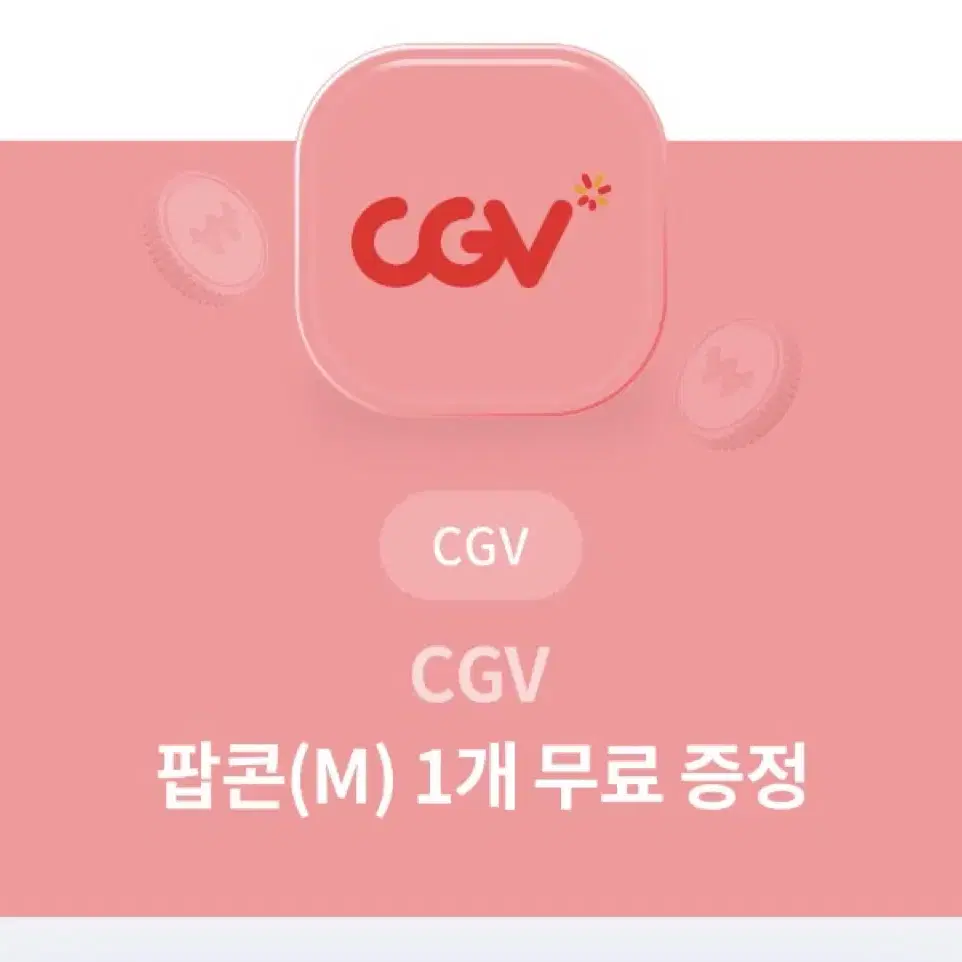 CGV 팝콘(M) 1개