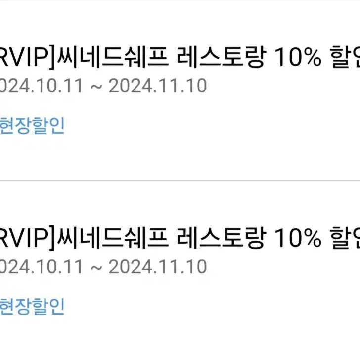 CGV 씨네드쉐프 레스토랑 10%할인 쿠폰