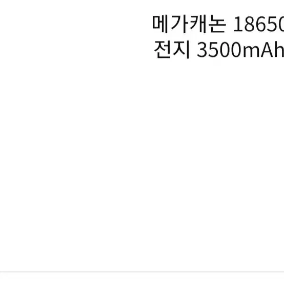 메가캐논 18650 보호회로 충전지 3500mAh 2개입