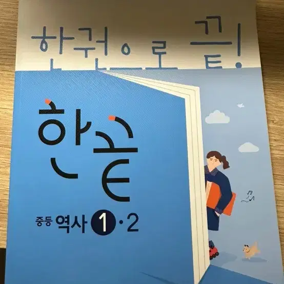 (새 책) 한끝 역사 1-2 중등 역사 문제집