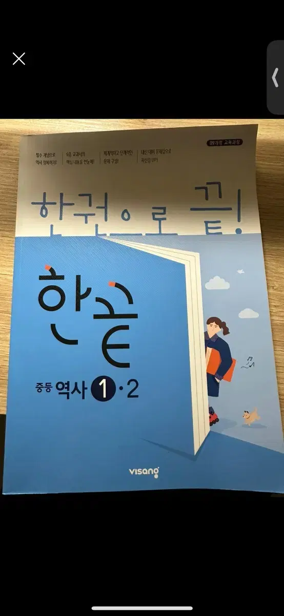 (새 책) 한끝 역사 1-2 중등 역사 문제집