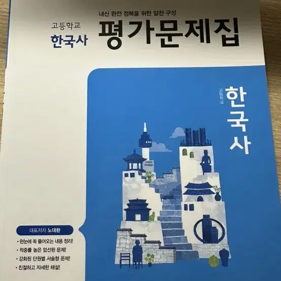 (새 책) 동아출판 한국사 평가문제집