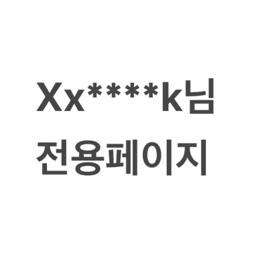 Xx****k님 전용페이지 케이토 에이치