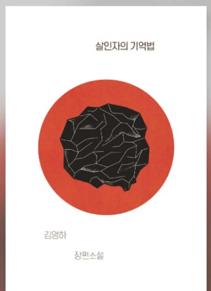 새책) 살인자의 기억법