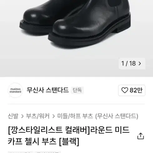 무탠다드x깡스타일리스트 첼시부츠 270