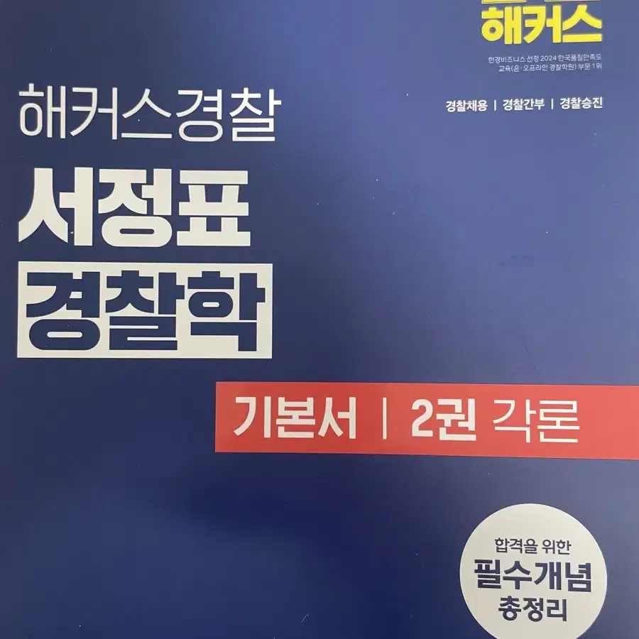 서정표 경찰학 기본서2권