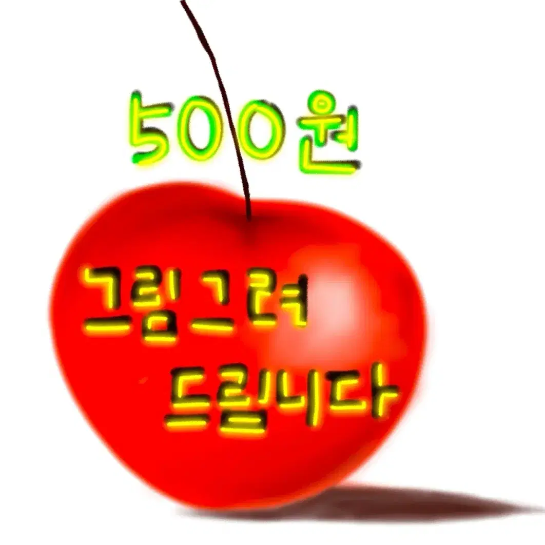 500원 그림 그려 드립니다 ! (*신청 환영*)