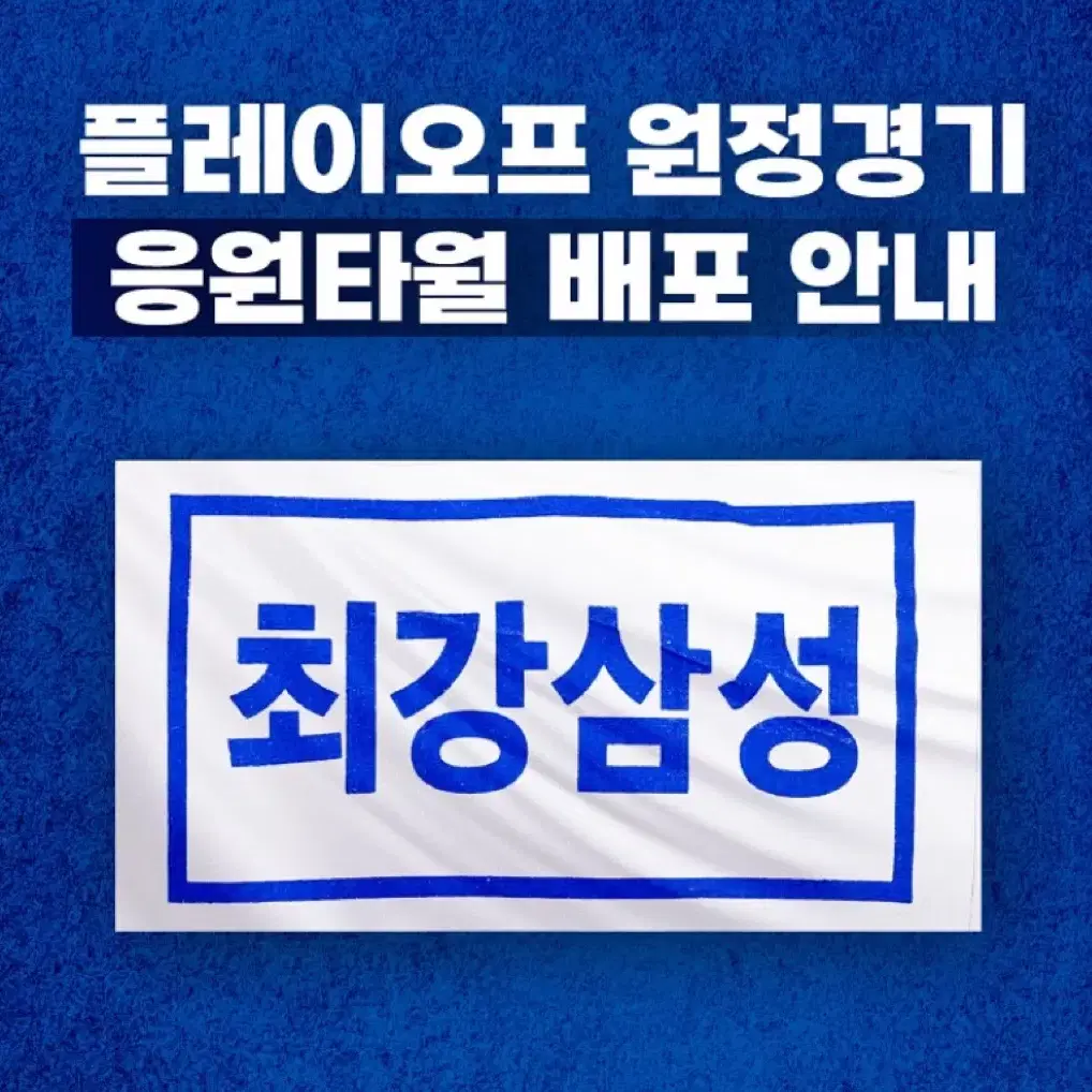 삼성라이온즈 야구 최강삼성 응원타월 응원수건