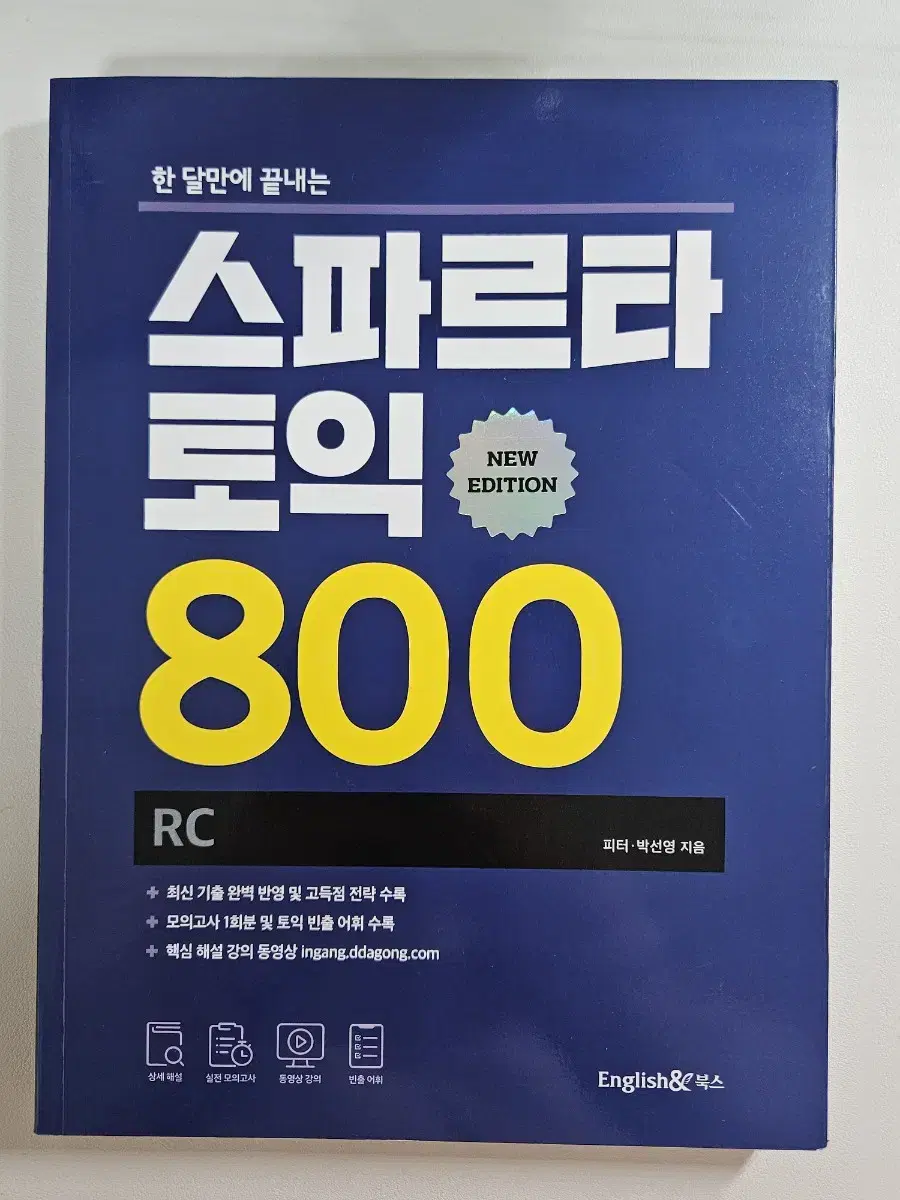 스파르타 토익 800 RC