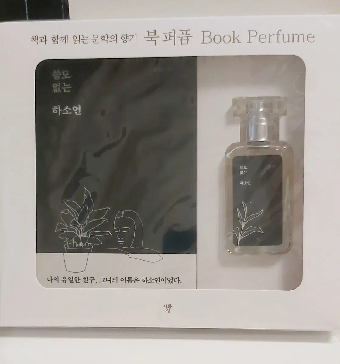 쓸모 없는 하소연 도서+북퍼퓸 30ml