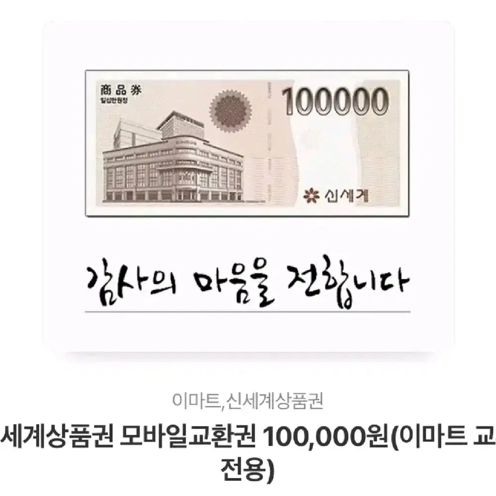 신세계 모바일 교환권 10만원 [본문확인]