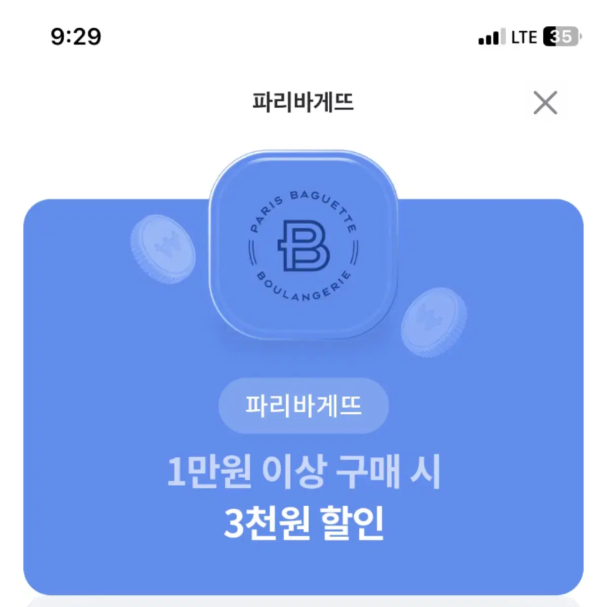 파리바게트 3천원쿠폰