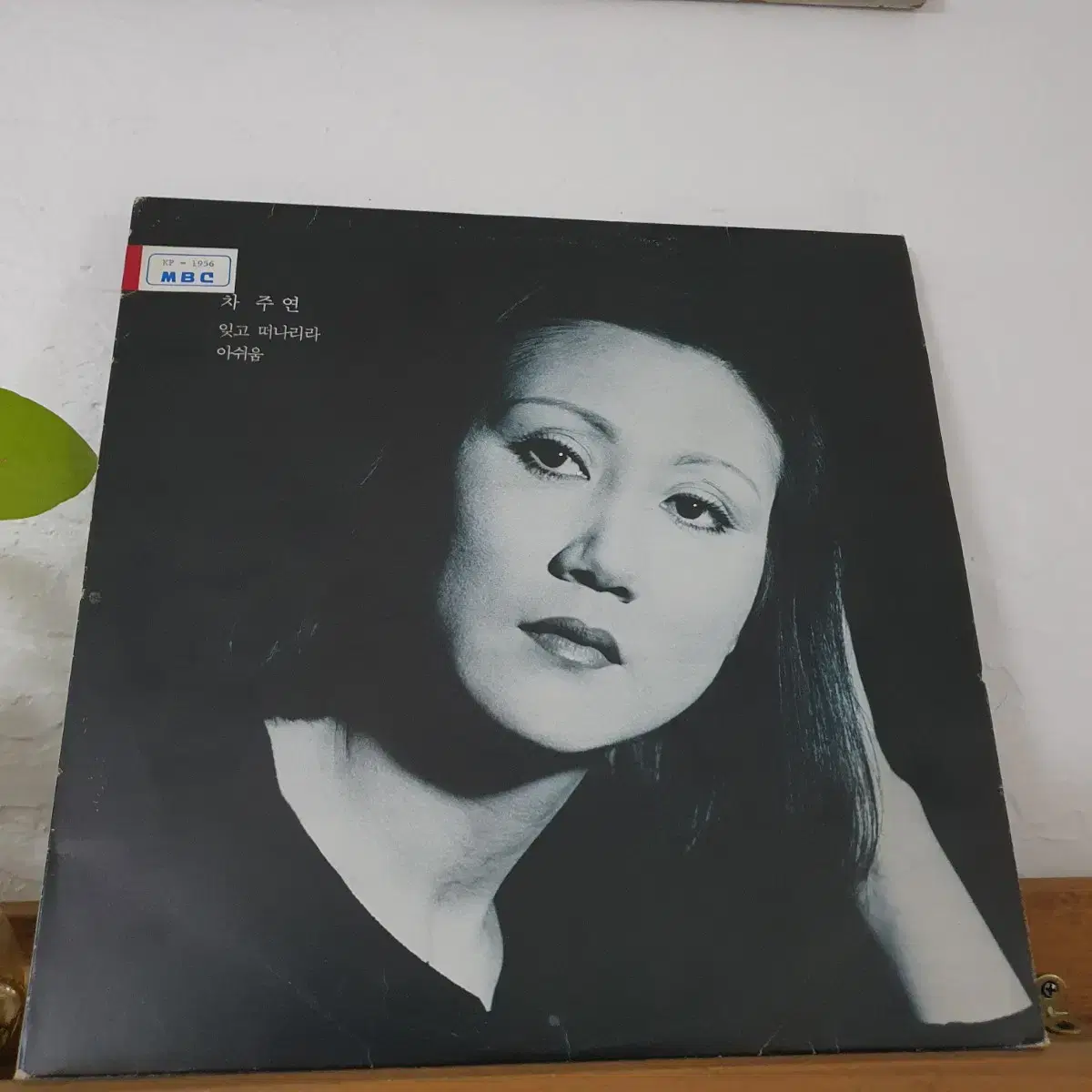 차주연 LP  1986   잊고떠나거라    아쉬움