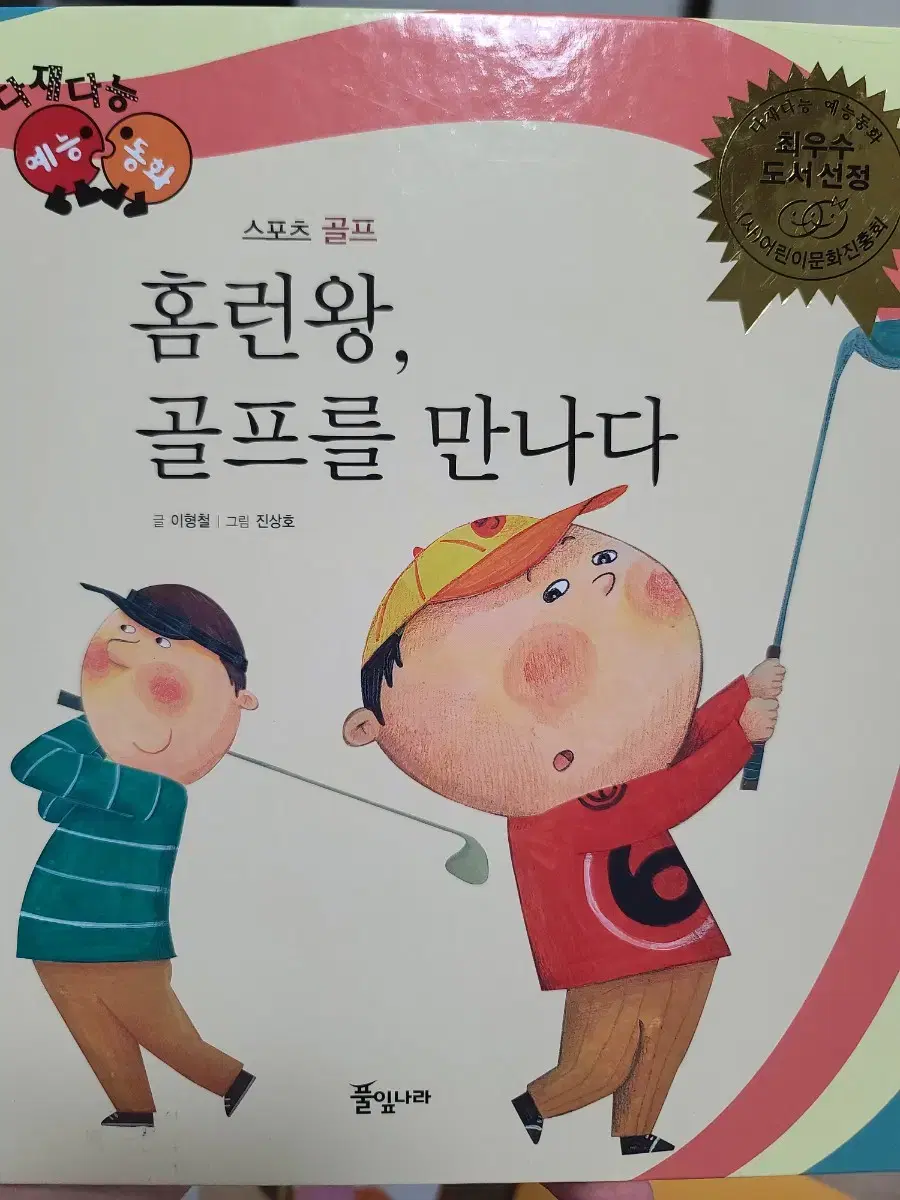 홈런왕, 골프를 만나다