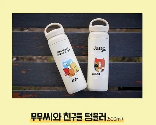 [미개봉]무무씨와 친구들 텀블러 500ml