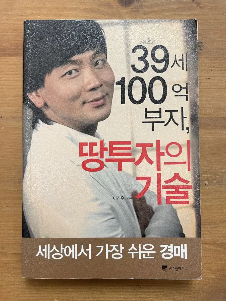 39세 100억 부자, 땅투자의 기술 - 이진우