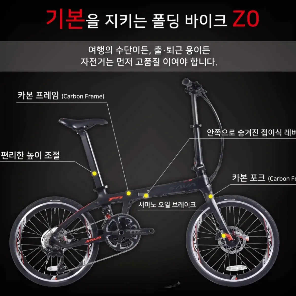 사바 ZO-22S (20인치 451휠) 카본 미니벨로 접이식 미니벨로