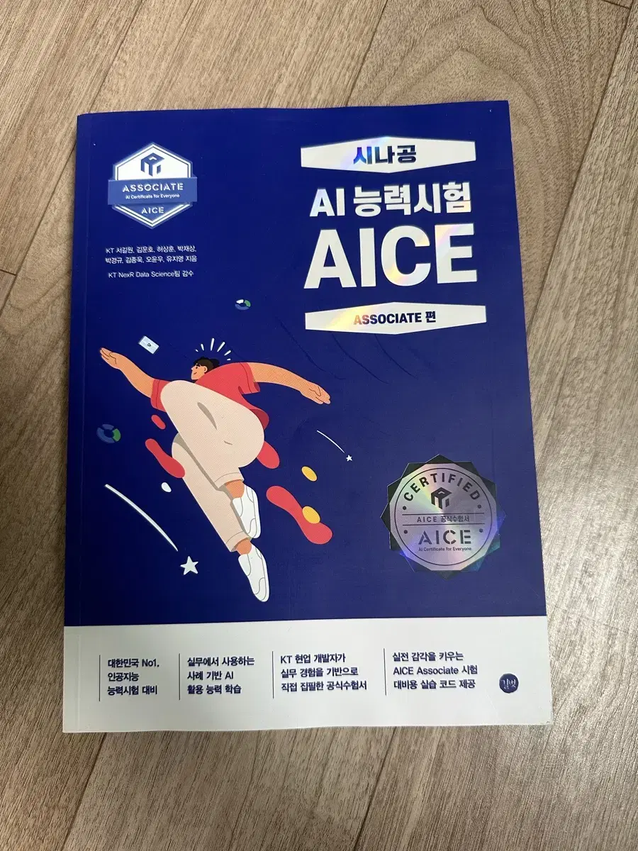 시나공 AI능력시험 AICE ASSOCIATE 편 새책입니다.