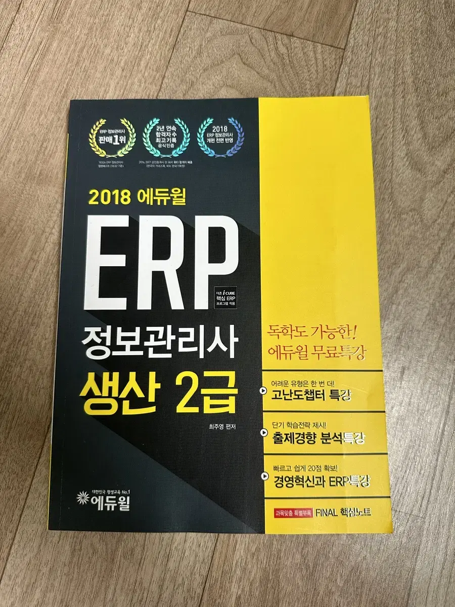 2018 에듀윌 ERP정보관리사 생산 2급 새책입니다.